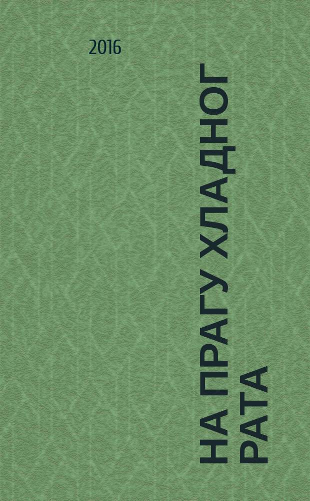 На прагу Хладног рата : Југославија и грађански рат у Грчкој (1945-1949) = На пороге Холодной войны