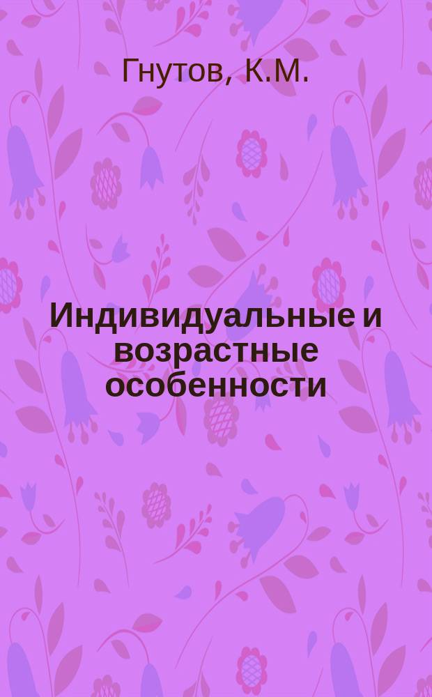 Индивидуальные и возрастные особенности