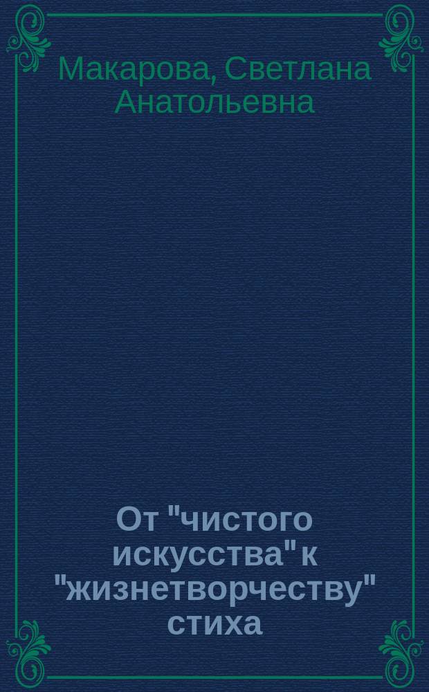 От "чистого искусства" к "жизнетворчеству" стиха : А. А. Фет и русский символизм