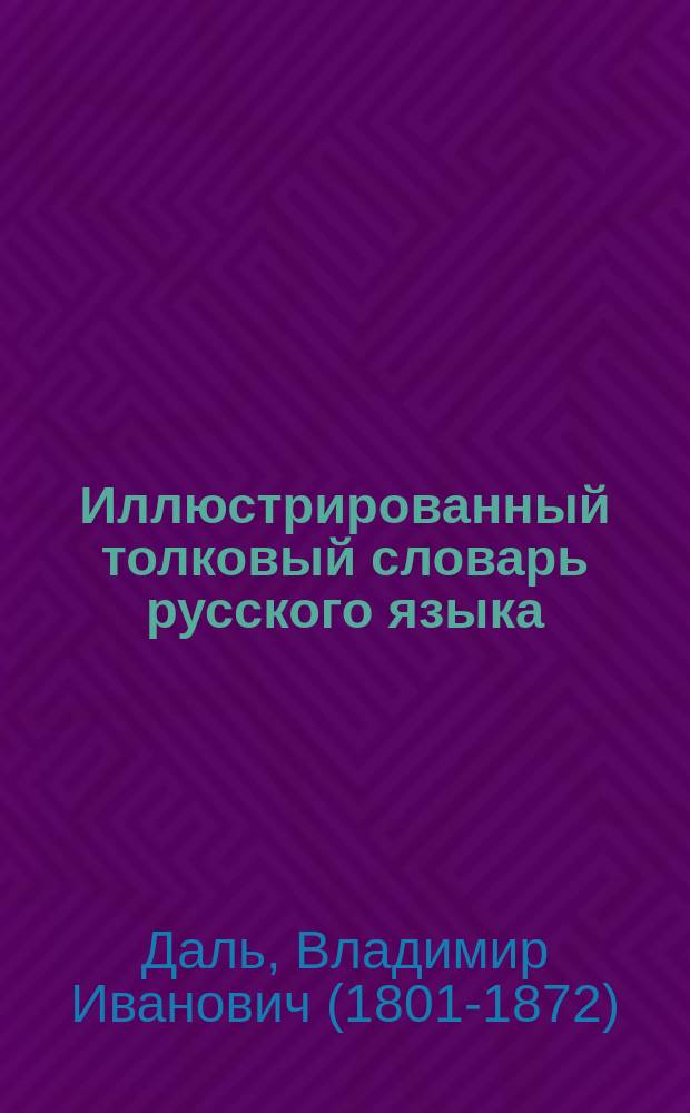 Иллюстрированный толковый словарь русского языка