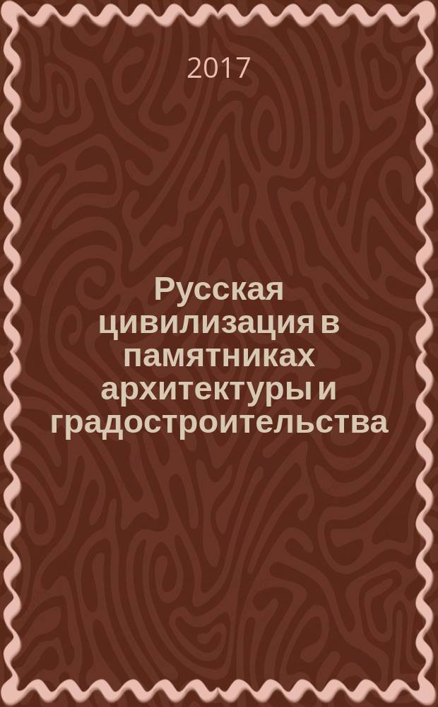 Русская цивилизация в памятниках архитектуры и градостроительства