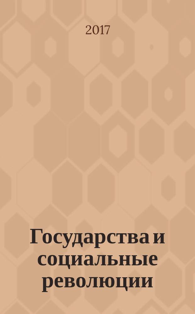 Государства и социальные революции : сравнительный анализ Франции, России и Китая