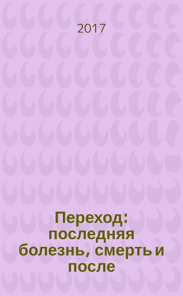 Переход : последняя болезнь, смерть и после