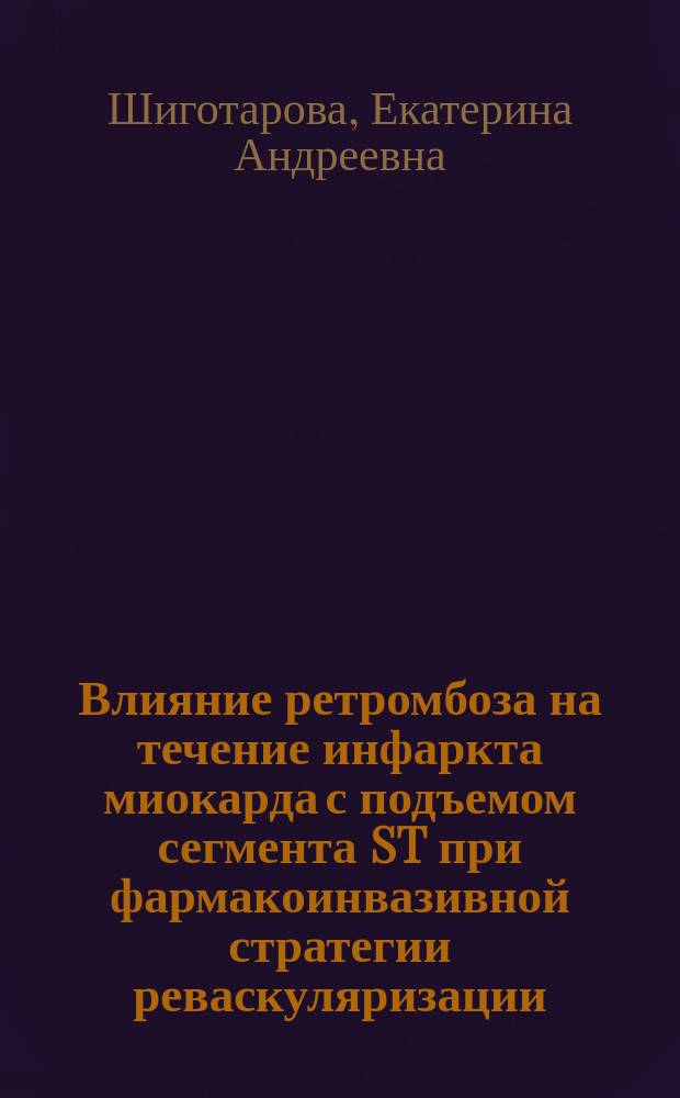 Влияние ретромбоза на течение инфаркта миокарда с подъемом сегмента ST при фармакоинвазивной стратегии реваскуляризации : автореферат дис. на соиск. уч. степ. кандидата медицинских наук : специальность 14.01.05 <Кардиология>