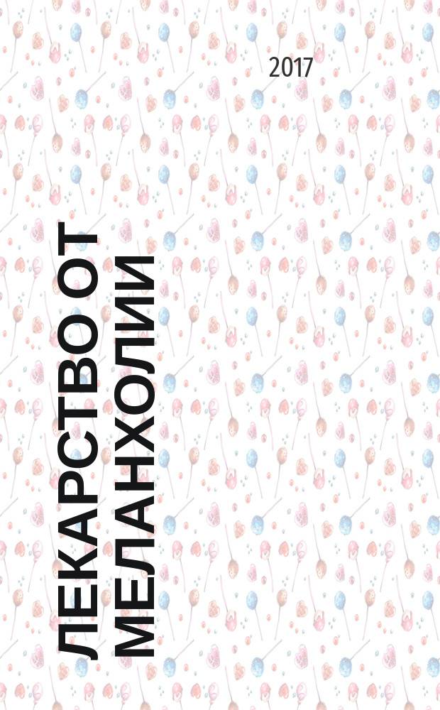 Лекарство от меланхолии : сборник рассказов : перевод с английского