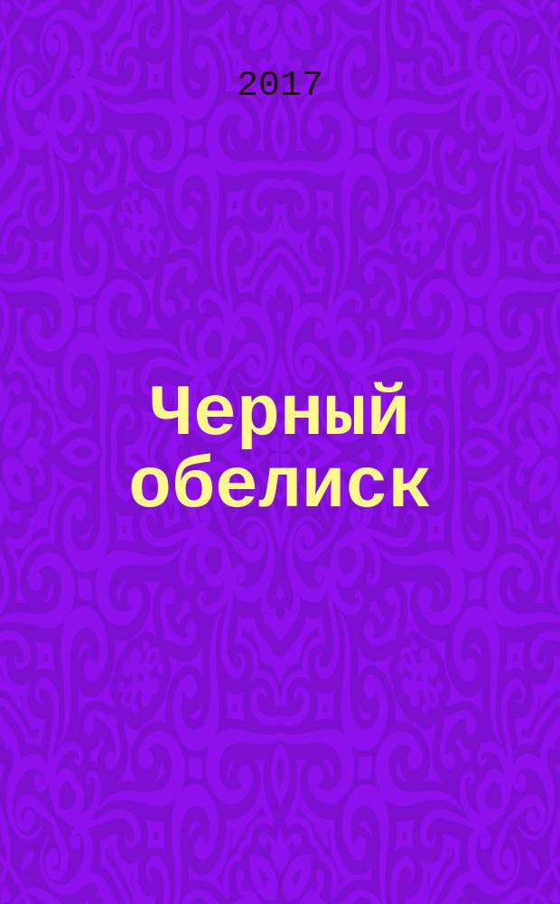 Черный обелиск : роман