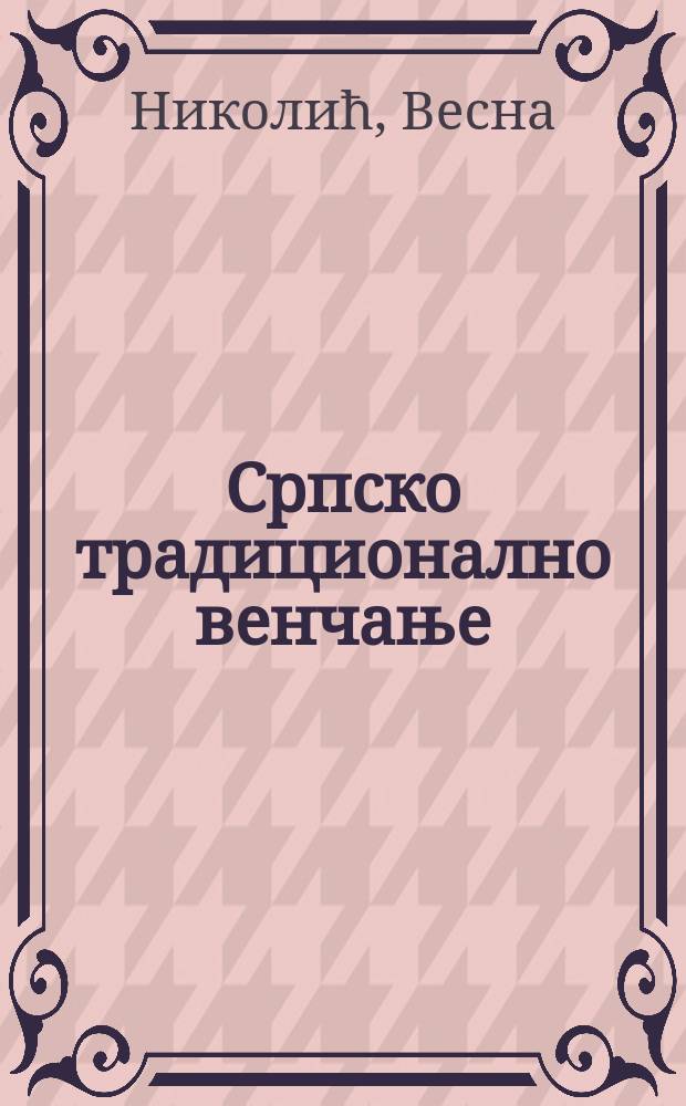 Српско традиционално венчање