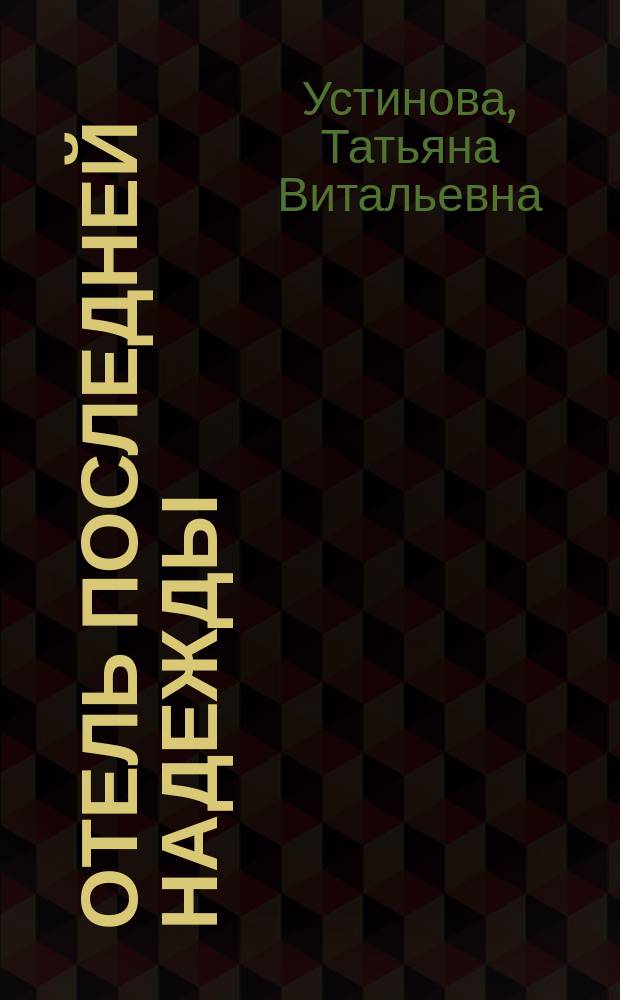 Отель последней надежды : роман