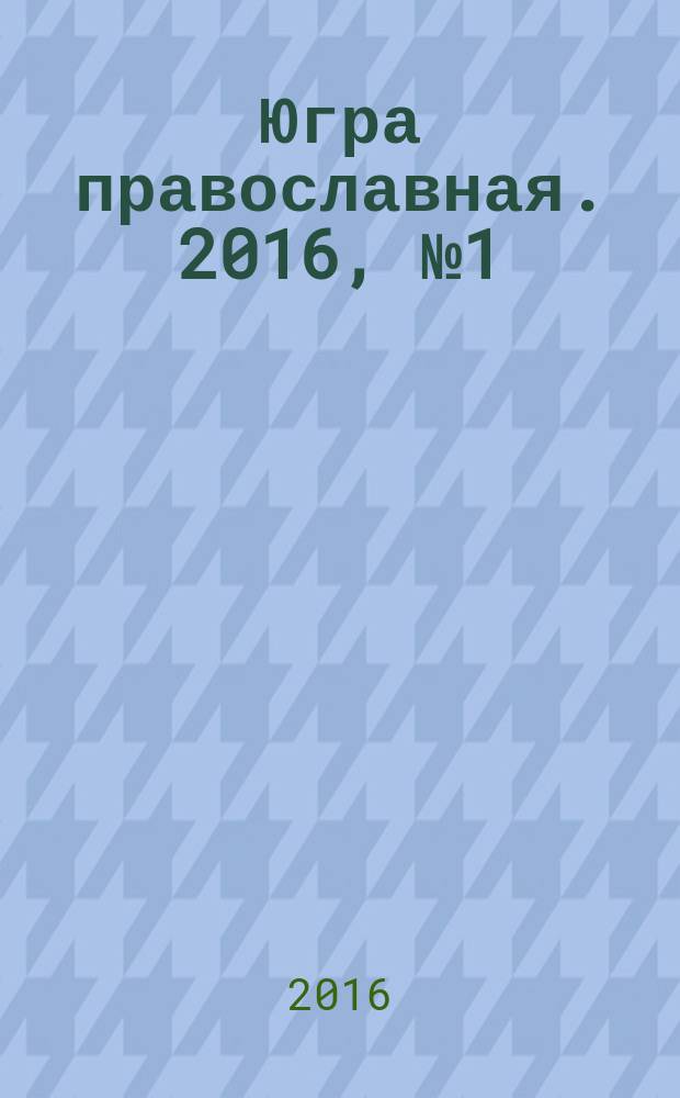 Югра православная. 2016, № 1 (5)