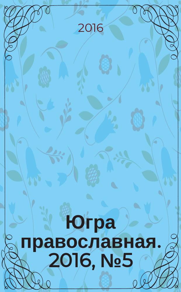 Югра православная. 2016, № 5 (9)