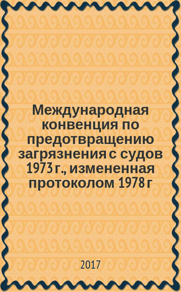 Международная конвенция по предотвращению загрязнения с судов 1973 г., измененная протоколом 1978 г. к ней : МАРПОЛ 73/78 в трех книгах. Кн. 1 и Кн. 2