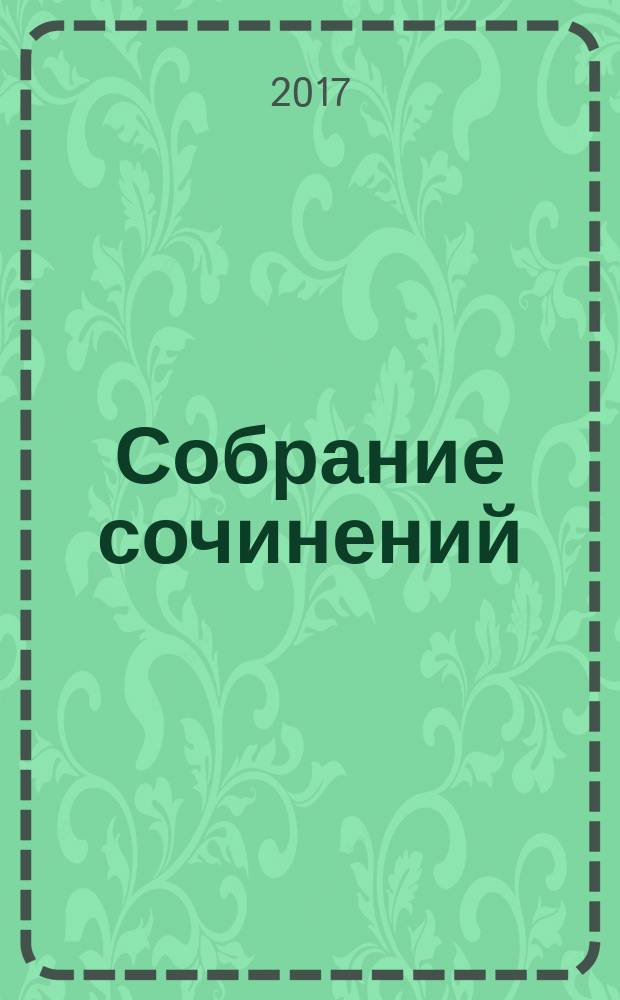 Собрание сочинений : в восьми томах. Т. 1 : Повести ; Рассказы