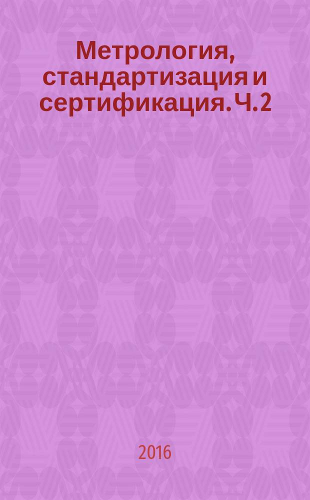 Метрология, стандартизация и сертификация. Ч. 2 : Сертификация