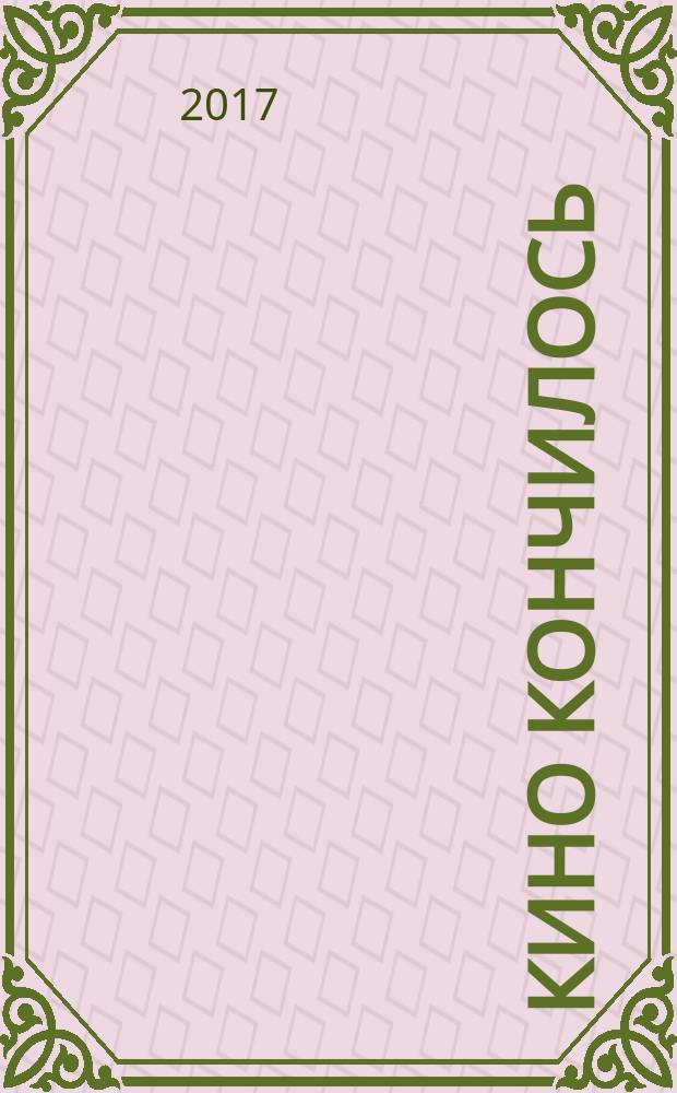 Кино кончилось : дублей не будет