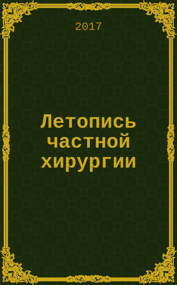 Летопись частной хирургии : монография. Ч. 4 : Перитонит. Открытый живот