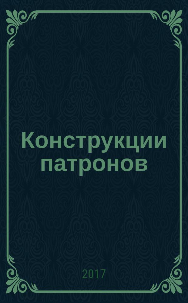 Конструкции патронов