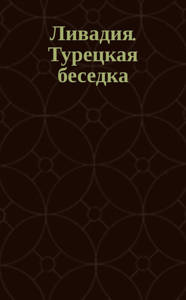 Ливадия. Турецкая беседка : почтовая карточка