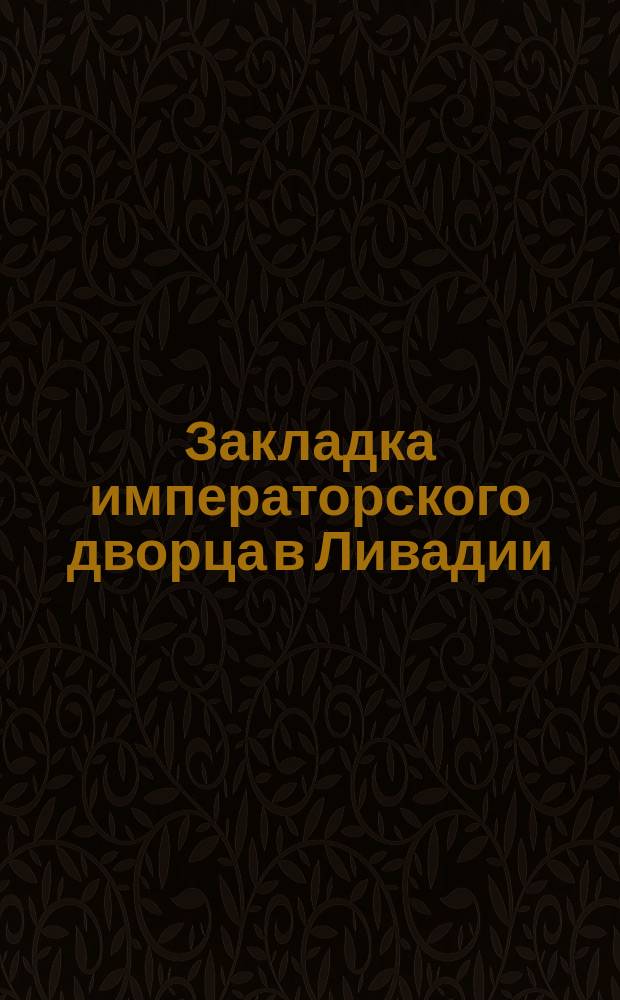 Закладка императорского дворца в Ливадии : открытое письмо