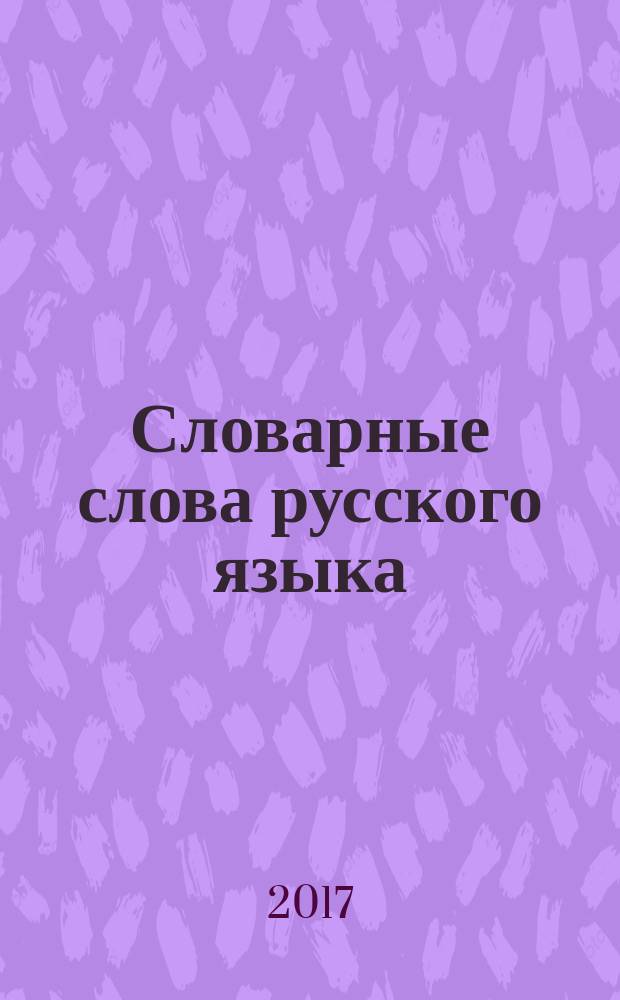 Словарные слова русского языка : словарь : для учащихся 1-4 классов