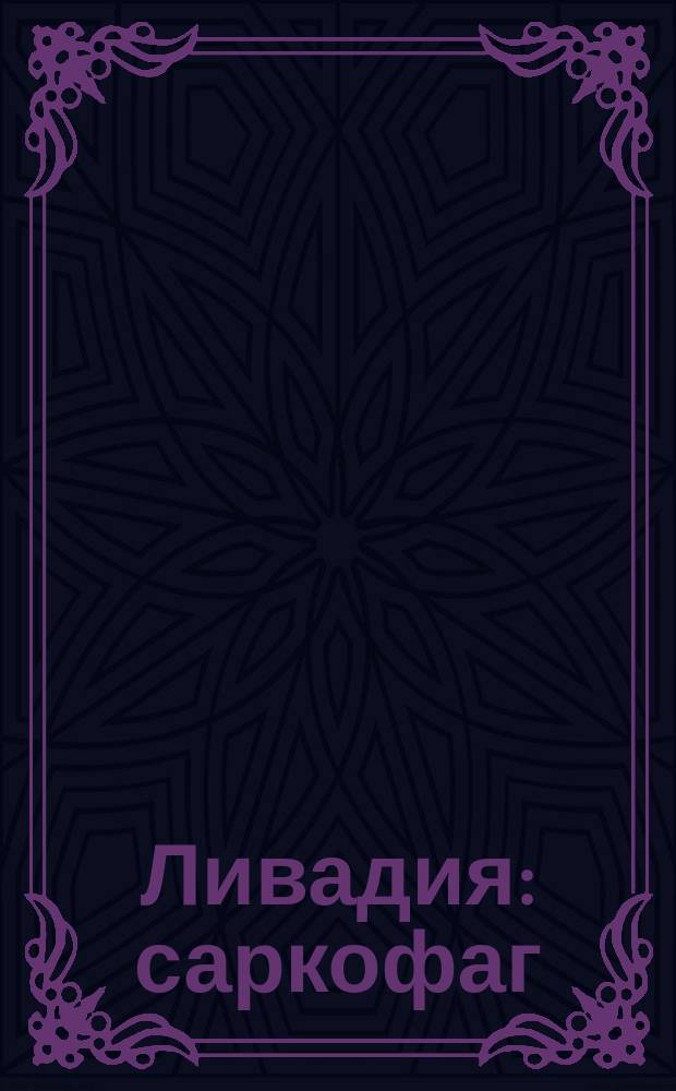 Ливадия : саркофаг : фотография