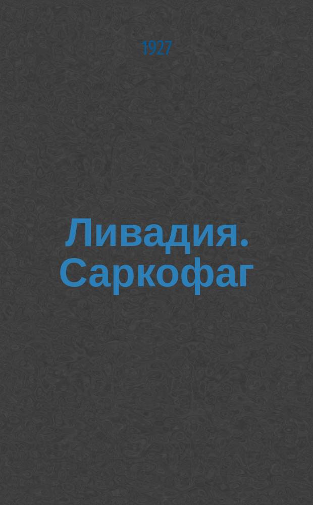 Ливадия. Саркофаг = Livadie. Le sarcophage : почтовая карточка