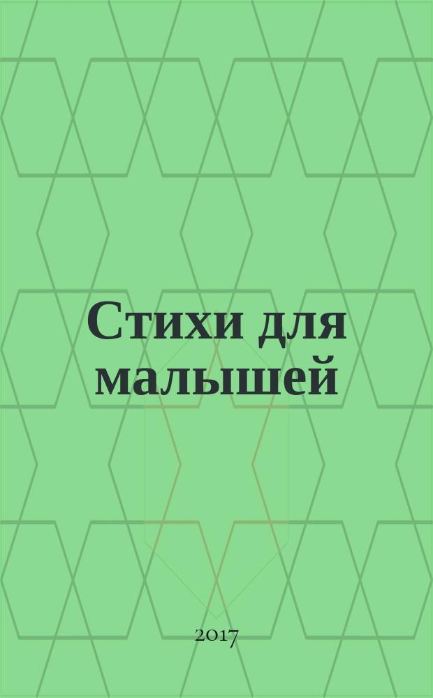 Стихи для малышей : для чтения взрослыми детям