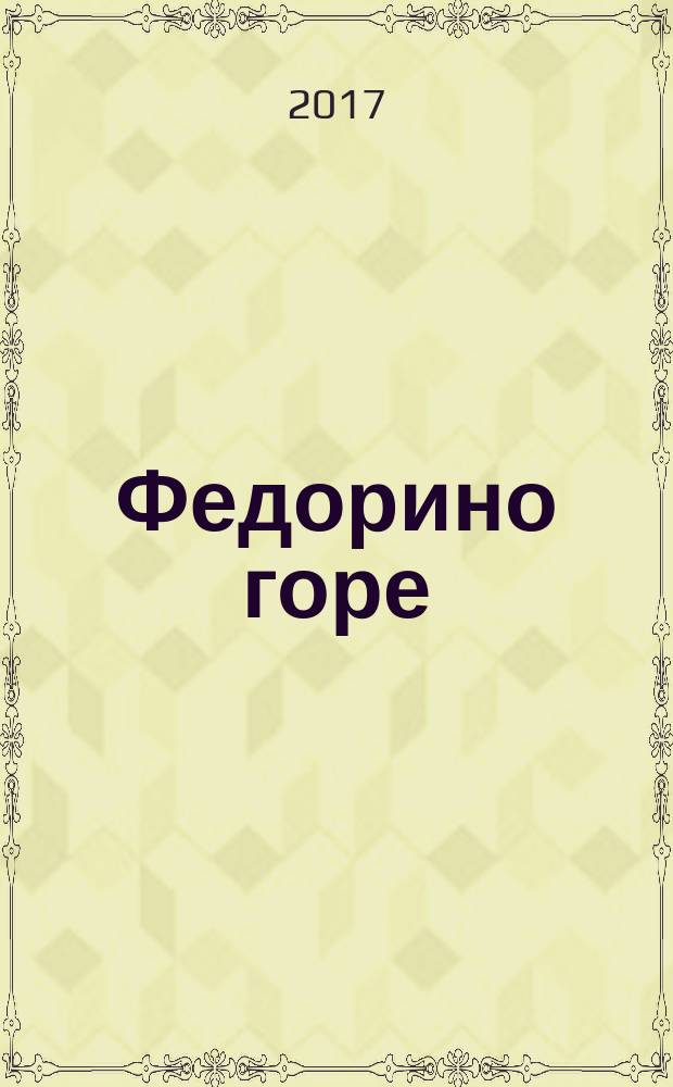 Федорино горе; Краденое солнце: для чтения взрослыми детям / Корней Чуковский; художник Максим Коваленко