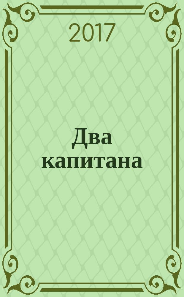 Два капитана : [роман для среднего школьного возраста в 2 т.]. Т. 2