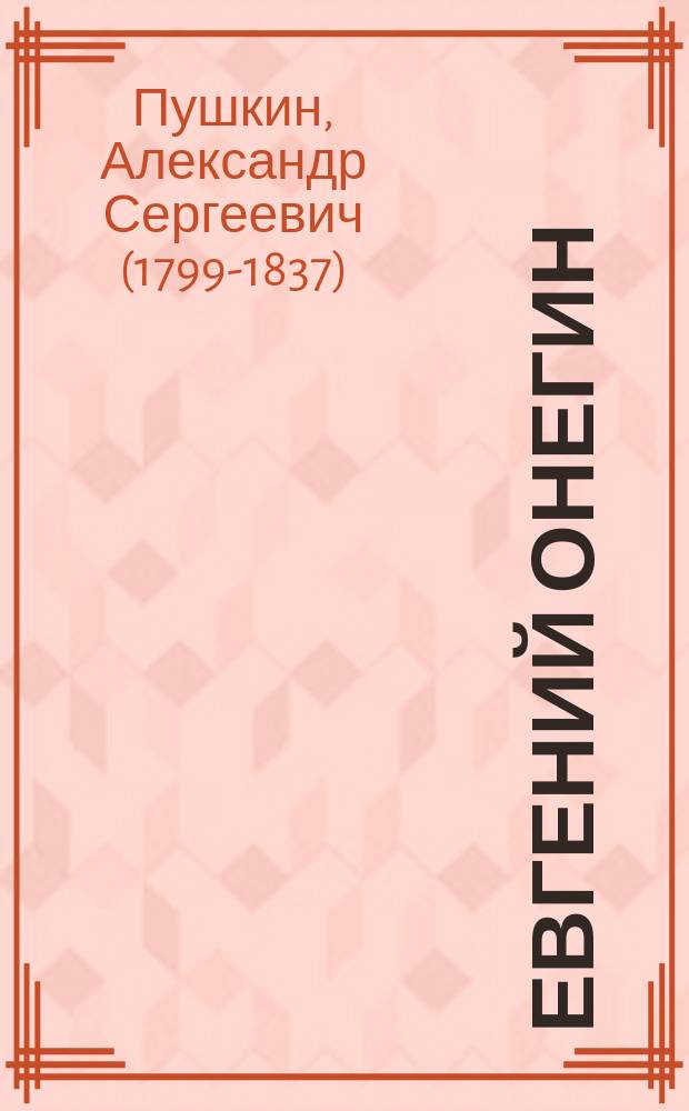 Евгений Онегин : роман в стихах