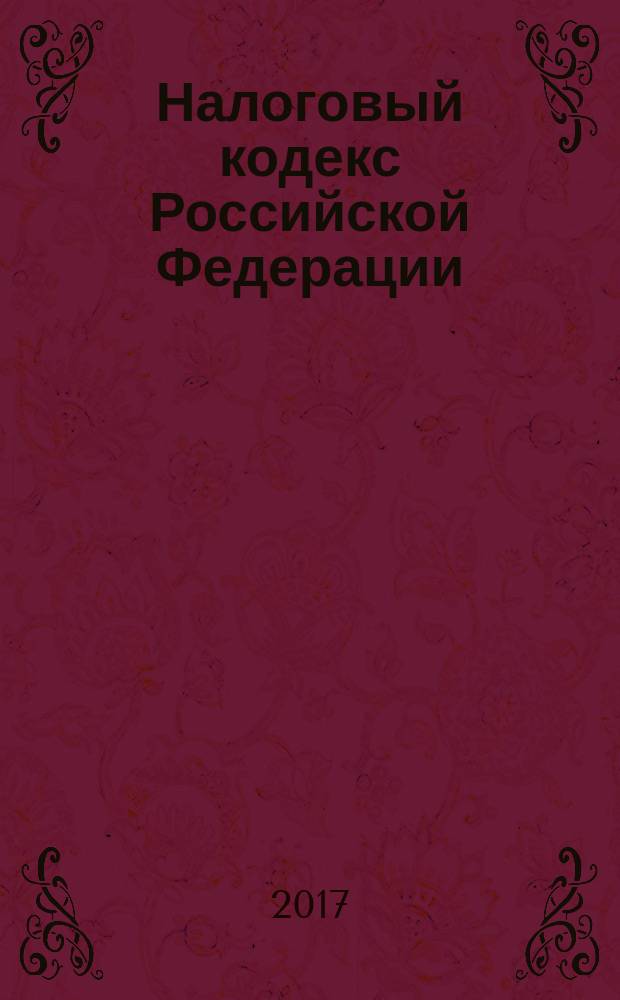 Налоговый кодекс Российской Федерации : части первая и вторая : текст с изменениями и дополнениями на 25 марта 2017 года