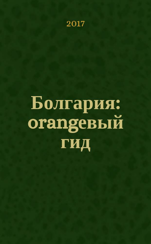 Болгария : orangевый гид : путеводитель