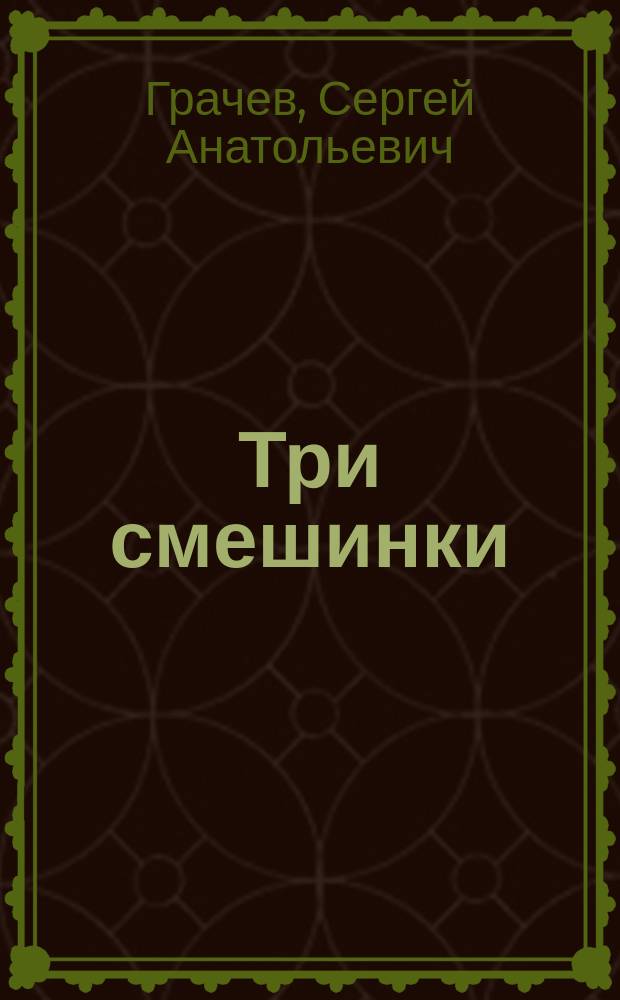 Три смешинки : сказка : для дошкольников и детей младшего школьного возраста