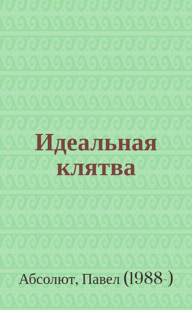 Идеальная клятва : роман