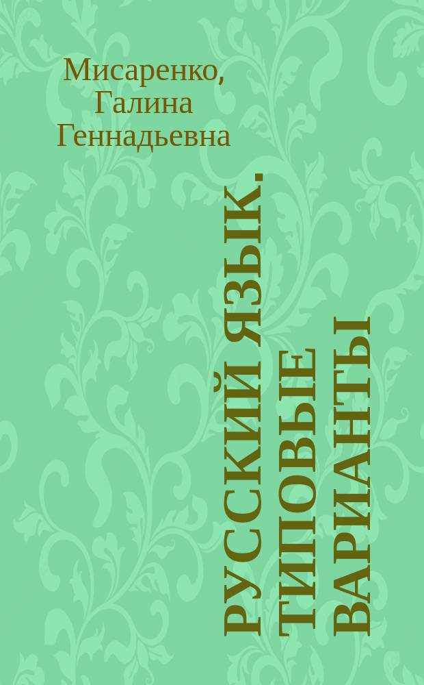 Русский язык. Типовые варианты : 15 вариантов : для младшего школьного возраста