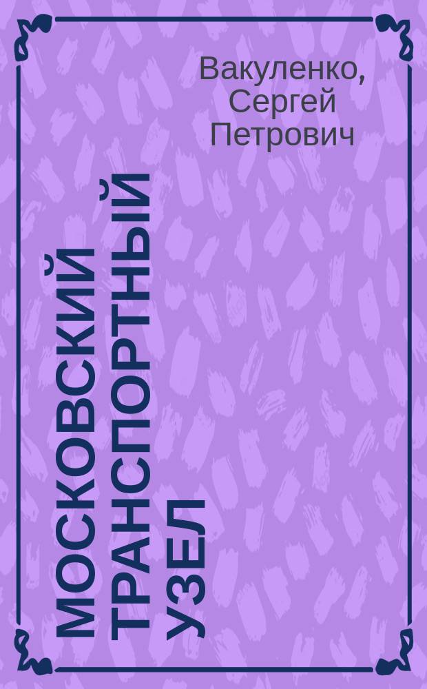 Московский транспортный узел: перспективы развития : монография