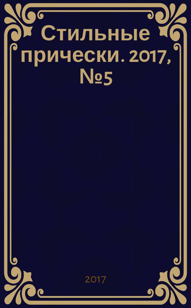 Стильные прически. 2017, № 5 (158)