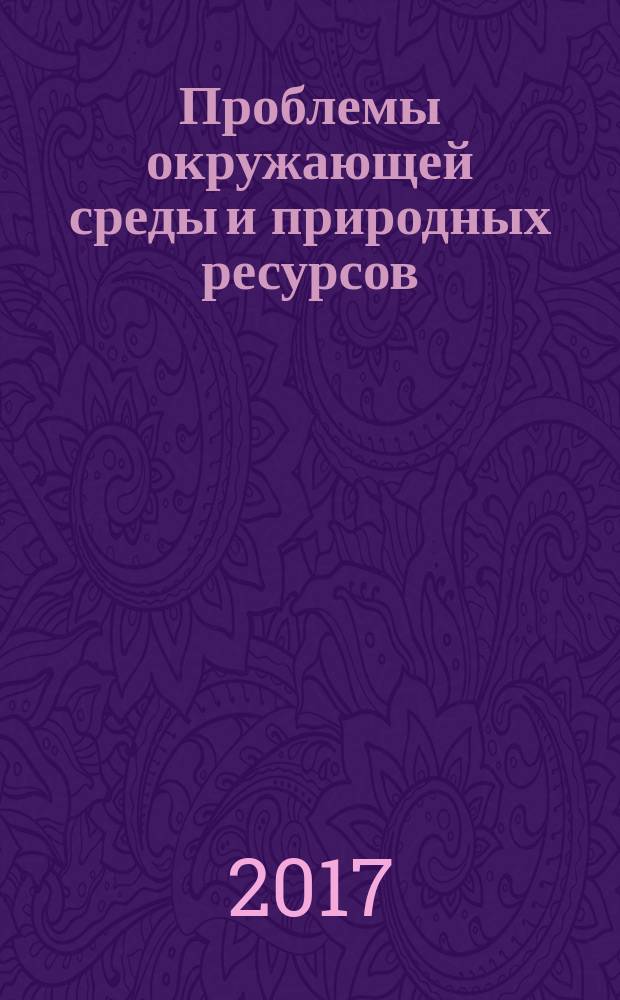Проблемы окружающей среды и природных ресурсов : Науч.-информ. бюллетень. 2017, вып. 3