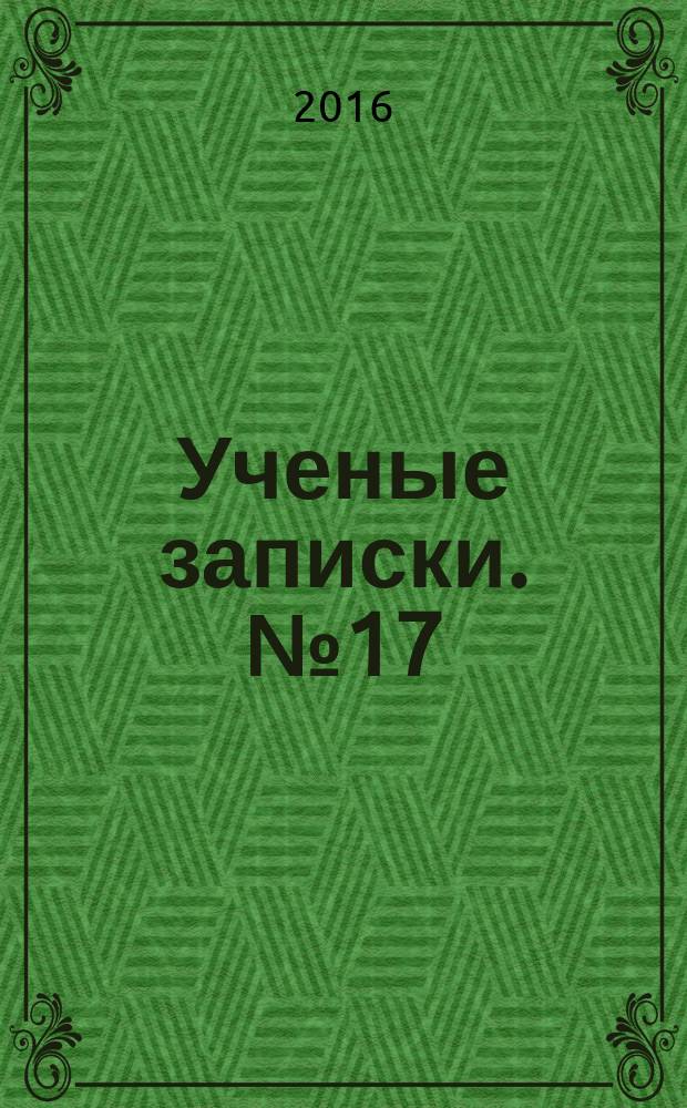 Ученые записки. № 17