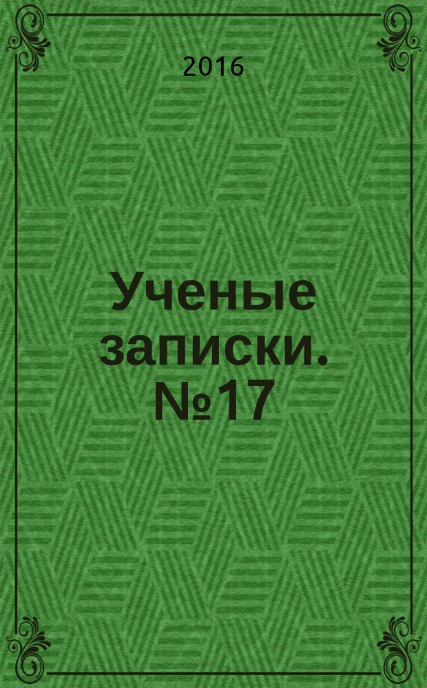 Ученые записки. № 17