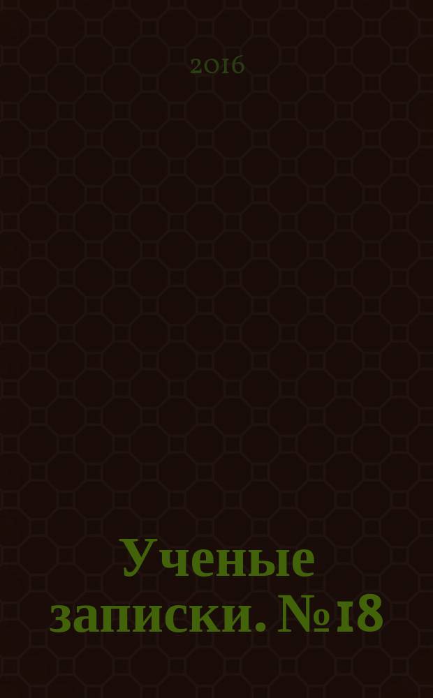 Ученые записки. № 18
