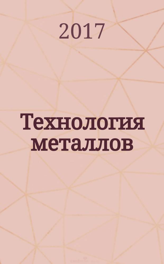 Технология металлов : Ежемес. произв. и науч.-техн. журн. 2017, № 3