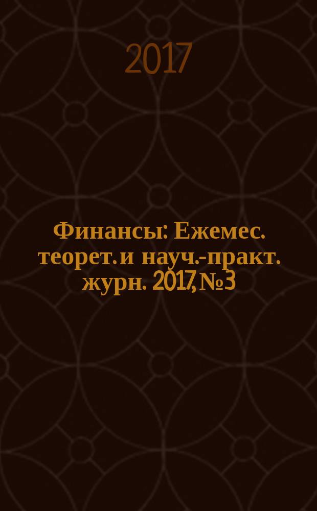 Финансы : Ежемес. теорет. и науч.-практ. журн. 2017, № 3