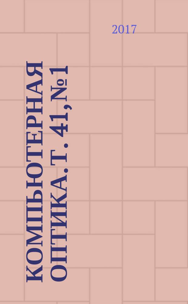 Компьютерная оптика. Т. 41, № 1