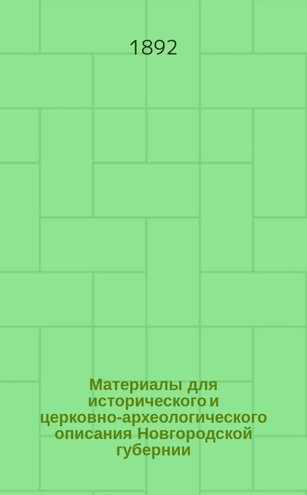 Материалы для исторического и церковно-археологического описания Новгородской губернии. вып. 2, Спасо-Преображенский мужской монастырь в городе Старой Руссе по новым археографическим и библиографическим данным