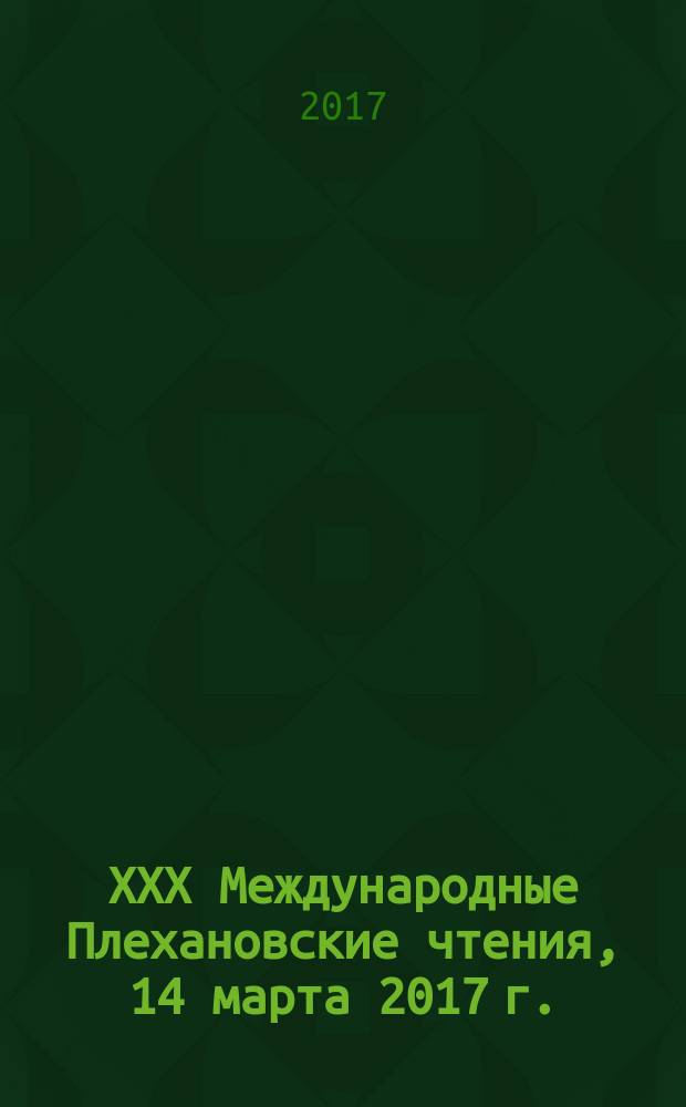 ХХХ Международные Плехановские чтения, 14 марта 2017 г. : сборник статей аспирантов и молодых ученых