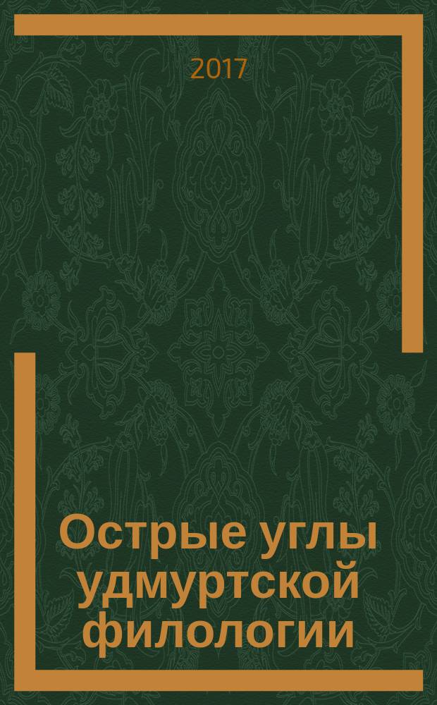 Острые углы удмуртской филологии : Удмурт кылосбурлэн йылсо сэрегъёсыз