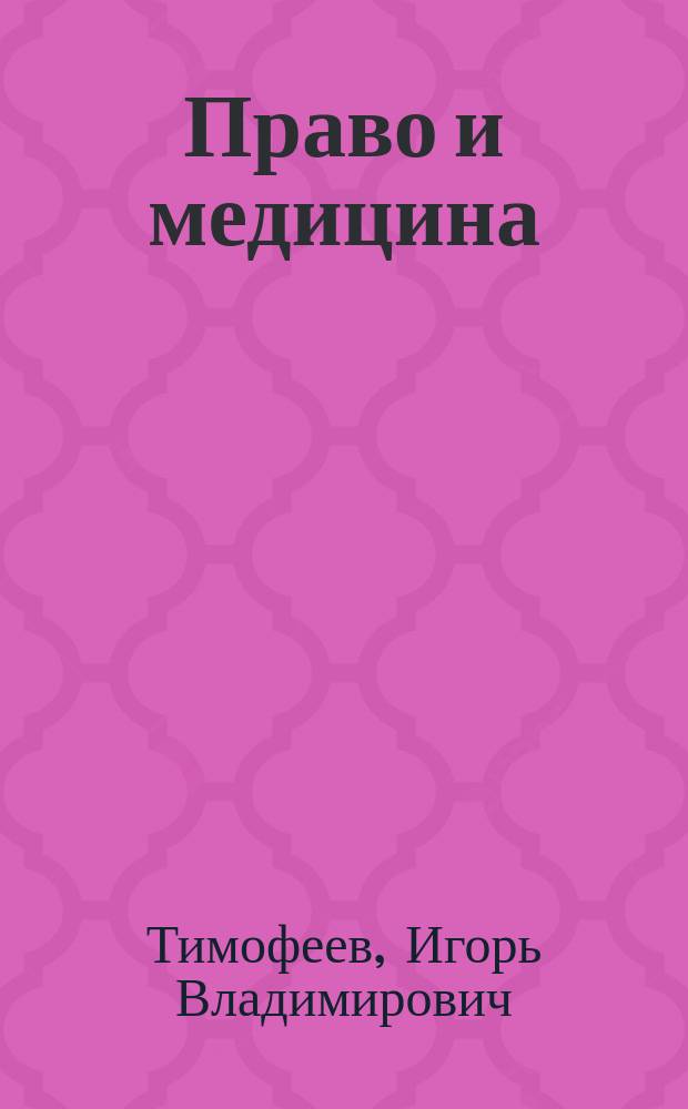Право и медицина : конституционно-правовые, организационные вопросы доступности и качества медицинской помощи : учебное пособие для врачей и юристов