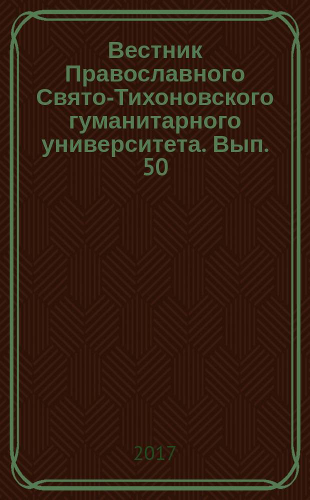 Вестник Православного Свято-Тихоновского гуманитарного университета. Вып. 50