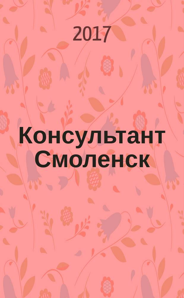 Консультант Смоленск : журнал пользователей справочно-правовых систем КонсультантПлюс. 2017, № 3 (116)