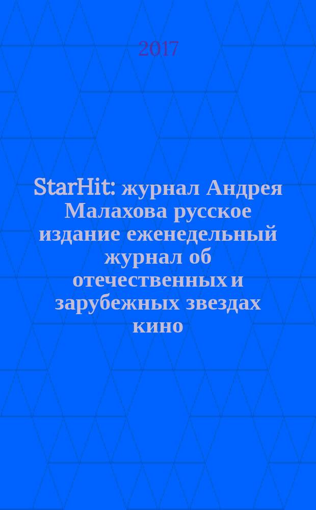 StarHit : журнал Андрея Малахова русское издание еженедельный журнал об отечественных и зарубежных звездах кино, телевидения и шоу-бизнеса. 2017, № 9 (60)